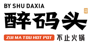 醉码头火锅-Zui-Ma-Tou-Hot-Pot-logo-transparent